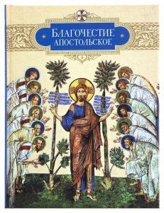 Благочестие апостольское