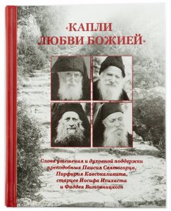 Капли любви Божией. Слова утешения и духовной поддержки