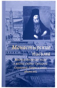 Монастырские письма. Явления духовного мира. Архим. Антоний (Медведев)