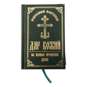 Православный молитвослов Дар Божий на всякое прошение души 4-ое издание,изд. БЭ, 2017 год, тв./12шт
