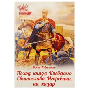Поход князя Киевского Святослава Игоревича на хазар. Коваленко Д.Л.