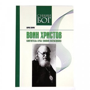 Воин Христов.Святитель Лука (Войно-Ясенецкий) Сост.Споров Б.Ф., изд. МПРПЦ, мягк./20шт
