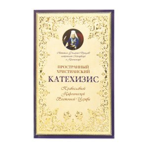 Катехизис пространный христианский. Филарет(Дроздов),святитель 