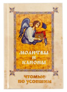 Молитвы и каноны, чтомые по усопшим изд. СБ, бежевая, тв./24шт