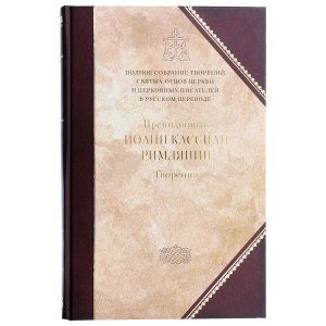Творения  Преподобный Иоанн Кассиан Римлянин