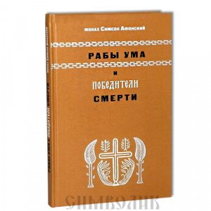 Рабы ума и победители смерти. Монах Симеон Афонский