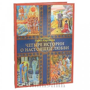 Четыре истории о настоящей любви, Прот. П.Карташев, Переделкино-Издат, твёрдая/10шт