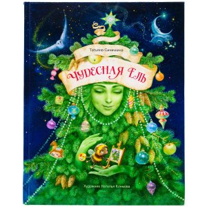 Чудесная ель