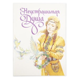 Неустрашимая душа, Дмитрий Харченко, изд. Д.Харченко, белая, мягкая/80шт