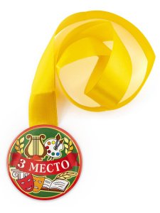 Медаль на желтой ленте "3 место", закатная, 78 мм