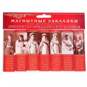 Набор магнитных закладок "Святые царственные страстотерпцы. Часть №1", 25х95 мм, 7 шт