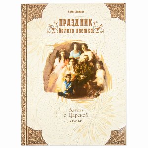 Праздник белого цветка. Детям о царской семье