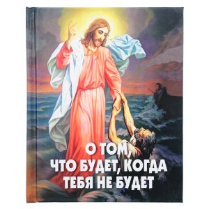 О том, что будет, когда тебя не будет. Фомин А.В.
