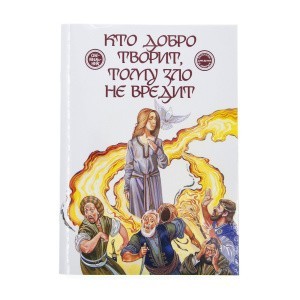 Кто_Добро_Творит_1