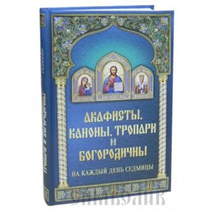 Молитвослов, Акафисты, каноны, тропари и богородичны изд.Благовест, синяя, тв./10шт