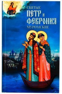 Святые Пётр и Феврония Муромские Маркова А.А., изд.Благовест синий, тв./24шт