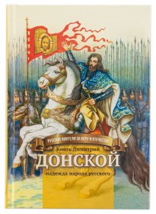 Князь Димитрий Донской - надежда народа русского. Биография для детей