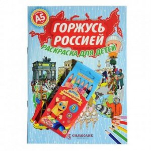 Горжусь Россией  А5 Набор.( книга- раскраска с цветными карандашами)