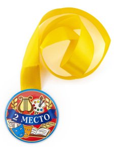 Медаль на желтой ленте "2 место", закатная, 78 мм