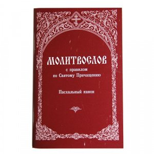 Молитвослов с правилом ко Святому Причащению.Пасхальный Канон изд. Зёрна-Слово бордо, мягк./40шт