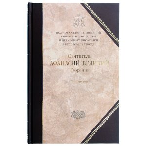 Творения. Святитель Афанасий Великий