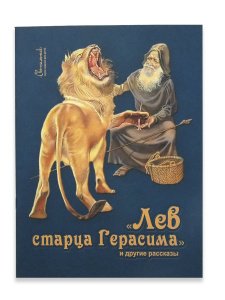 Лев старца Герасима и другие рассказы, изд. Д.Харченко/80шт