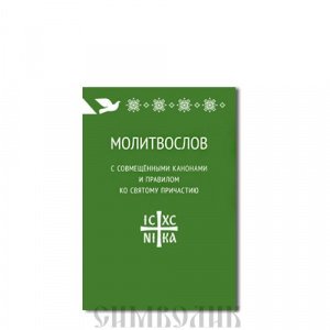 Молитвослов с совмещенными канонами и правилом ко Святому Причастию, изд.Никея,мягк./20шт