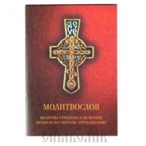 Молитвослов
