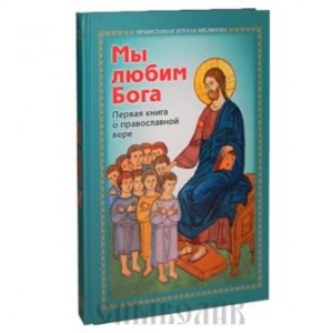Мы любим Бога.Первая книга о вере Сост. иподиакон Баландин Виктор, изд. Отчий дом, тв./16шт