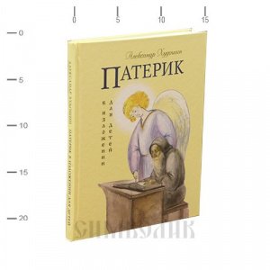 Патерик в изложении для детей. Худошин А.