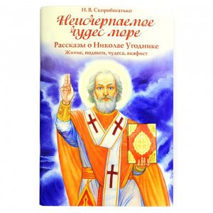 Неисчерпаемое чудес море. Рассказы о Николае Угоднике. Скоробогатько Н.В.