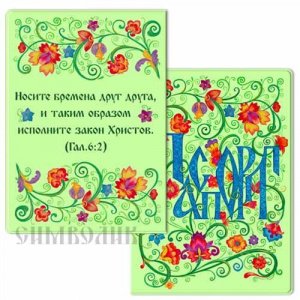 Обложка для паспорта "Носите бремена друг друга. Цветы"