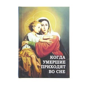 Когда_умершие_приходят_во_сне_1