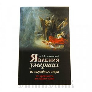Явление умерших из загробного мира Булгаковский Д.Г., изд.Неугасимая лампада, чёрная,мягк./36шт