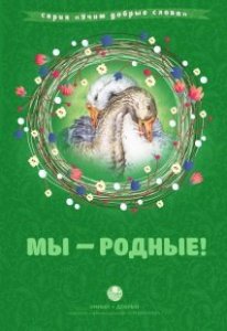 Мы родные (Учим добрые слова) Романова Ирина, ПЕРВОЕ  ИЗДАНИЕ, изд.Символик, мягкая/150шт.