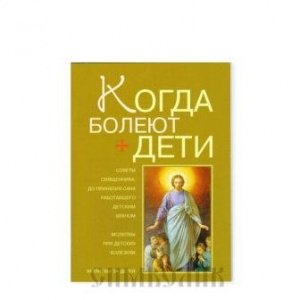 Когда болеют дети. Молитвы за детей