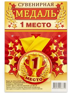 Медаль на желтой ленте "1 место", закатная, 56 мм