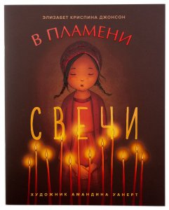В пламени свечи. Рассказ для детей. Джонсон Элизабет Криспина 