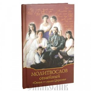 Молитвослов семейный "Семья-малая Церковь", 2015 год, изд."Дух. преображение", твёрдая/18шт