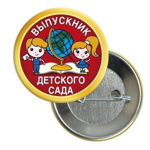 Значок "Выпускник детского сада. Дети с глобусом", закатной, 56 мм, желтый кант