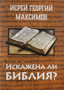 Искажена ли Библия?