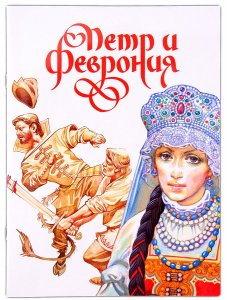 Пётр и Феврония, Дмитрий Харченко, изд. Д.Харченко 2018год, белая, мяг/80шт