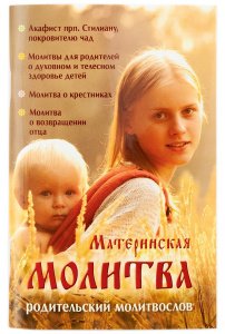 Материнская молитва.Родительский молитвослов Сост.Тимченко С.В., изд. Ковчег, мягк./шт