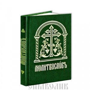 Молитвослов на ц-сл языке изд. Сретенский монастырь, средний формат, зелёная, тв./24 шт