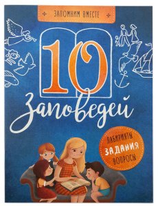 10 заповедей.Пособие для занятий с детьми Бутова С.А., изд. Вольный Странник, синяя, мягк./шт