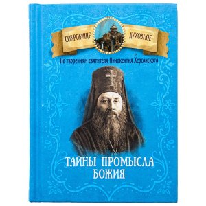 Тайны Промысла Божия. По творениям святителя Иннокентия Херсонского