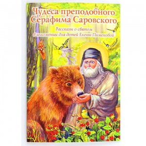 Чудеса преп.Серафима Саровского. Рассказы о святом для детей. Е.Пименовой