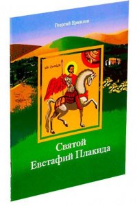 Святой Евстафий. Плакида Ермилов Георгий