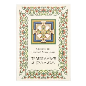 Православие и буддизм. Иерей Максимов Г.