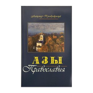 Азы Православия. Преображенский А.